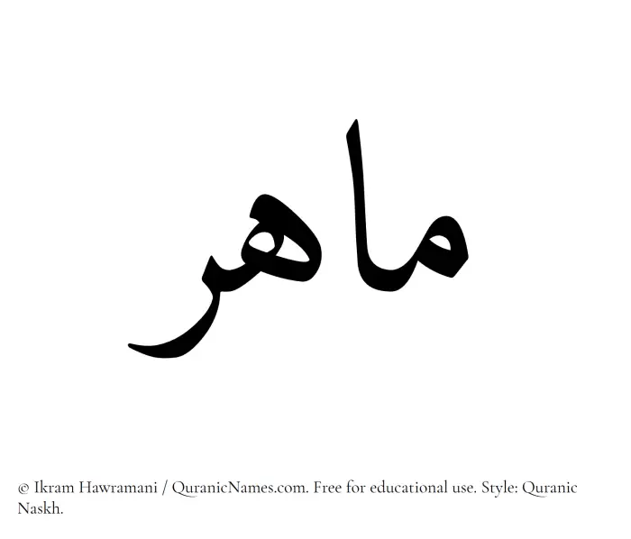 The Muslim name Mahir written in Quranic naskh script