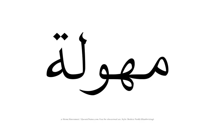 The Muslim name Mahulah written in naskh script