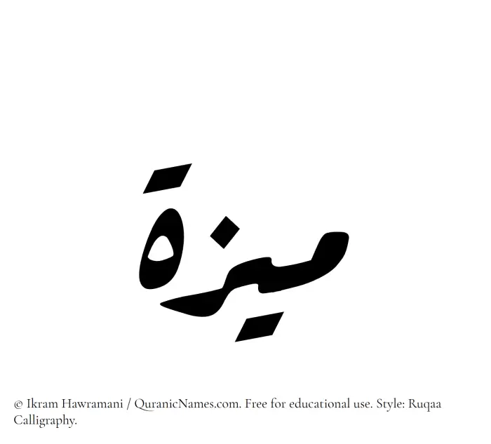 The Muslim name Maiza written in Ruqaa calligraphic script