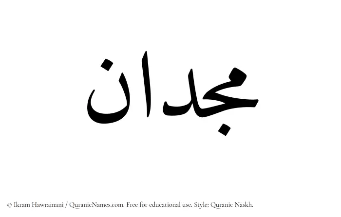 The Muslim name Majdan written in Quranic naskh script