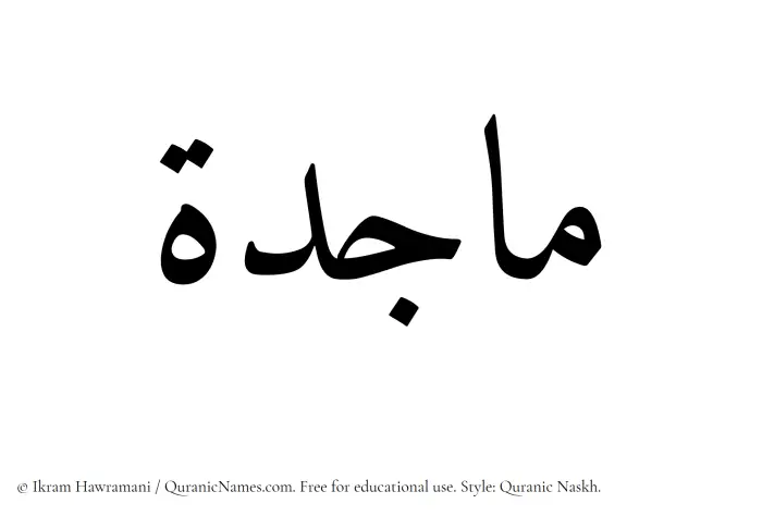 The Muslim name Majidah written in Quranic naskh script