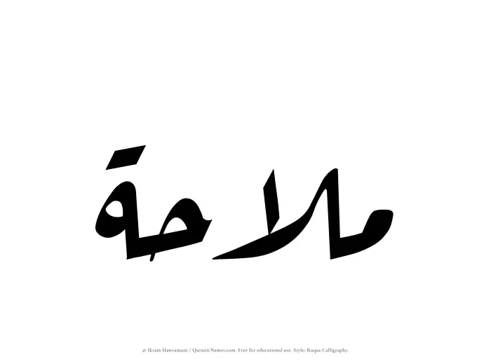 The Muslim name Malahah written in Ruqaa calligraphic script