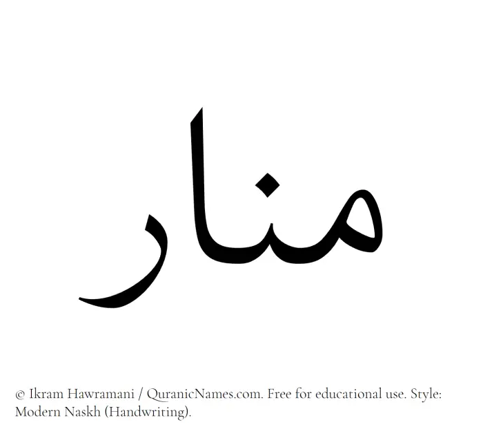 The Muslim name Manar written in naskh script