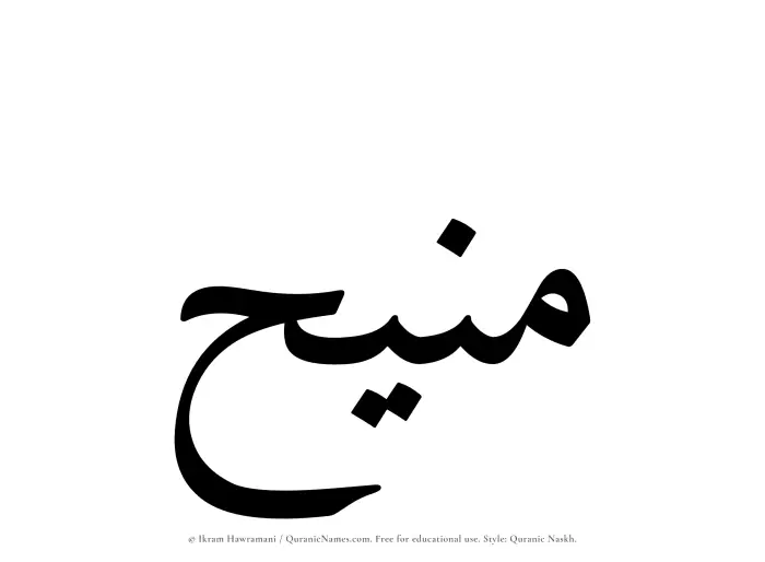 The Muslim name Maneeh written in Quranic naskh script