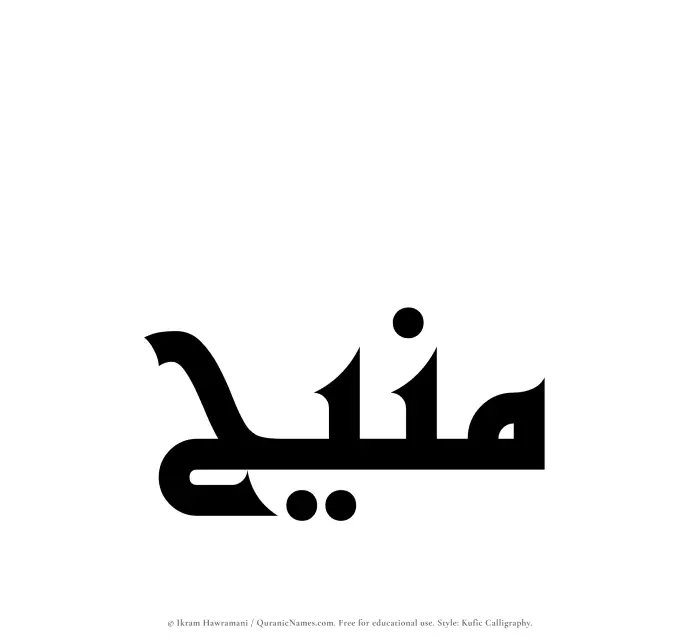 The Muslim name Maneeh written in Kufi/Kufic calligraphic script
