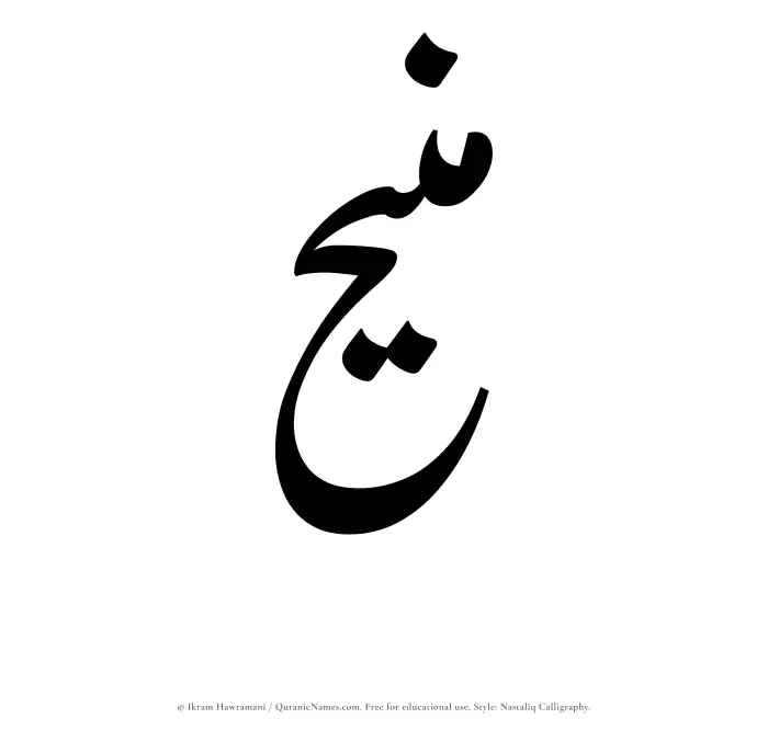 The Muslim name word Maneeh written in Nastaliq calligraphic script