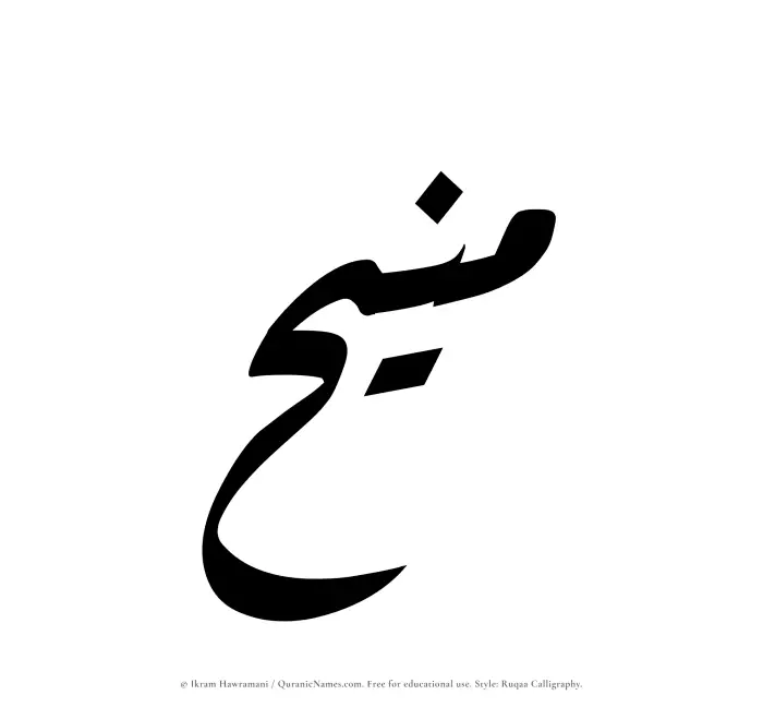 The Muslim name Maneeh written in Ruqaa calligraphic script
