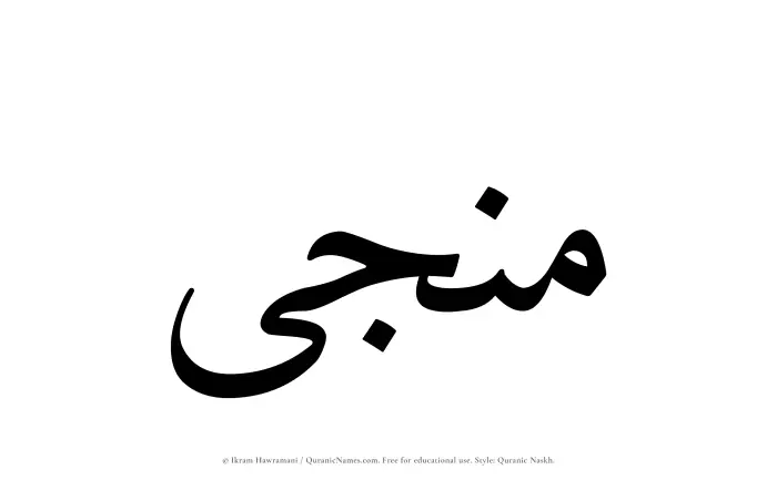 The Muslim name Manja written in Quranic naskh script