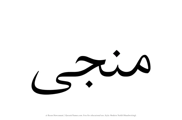 The Muslim name Manja written in naskh script