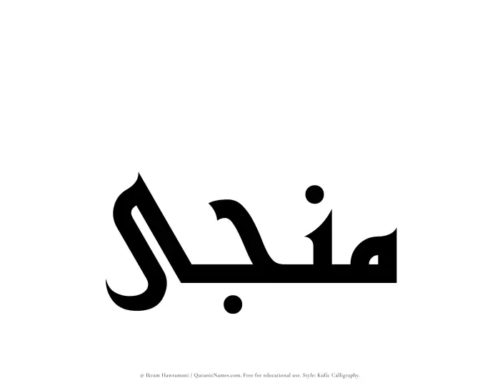 The Muslim name Manja written in Kufi/Kufic calligraphic script