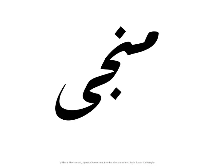 The Muslim name Manja written in Ruqaa calligraphic script