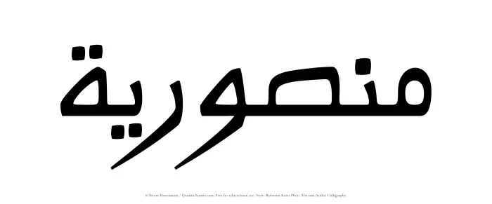 The Muslim name Manusriyyah written in Rubutun Kano calligraphic script