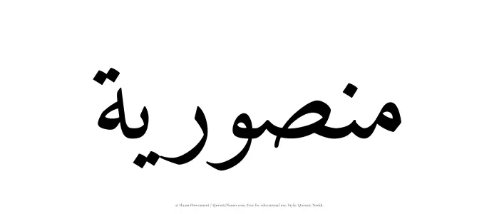 The Muslim name Manusriyyah written in Quranic naskh script