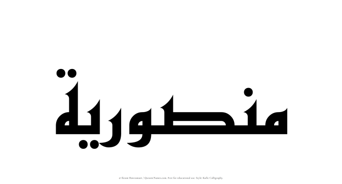 The Muslim name Manusriyyah written in Kufi/Kufic calligraphic script