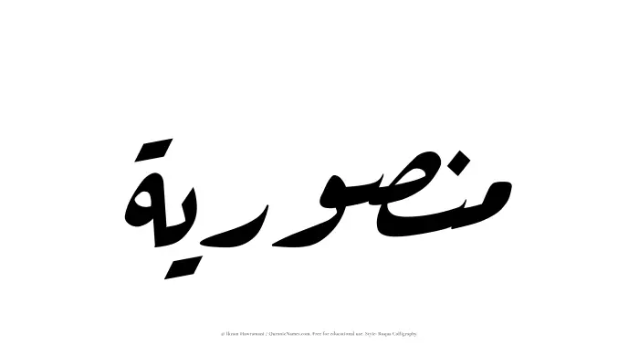 The Muslim name Manusriyyah written in Ruqaa calligraphic script