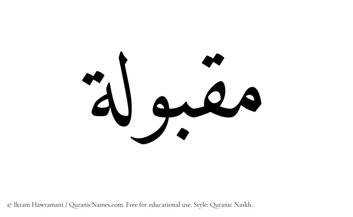 The Muslim name Maqbulah written in Quranic naskh script