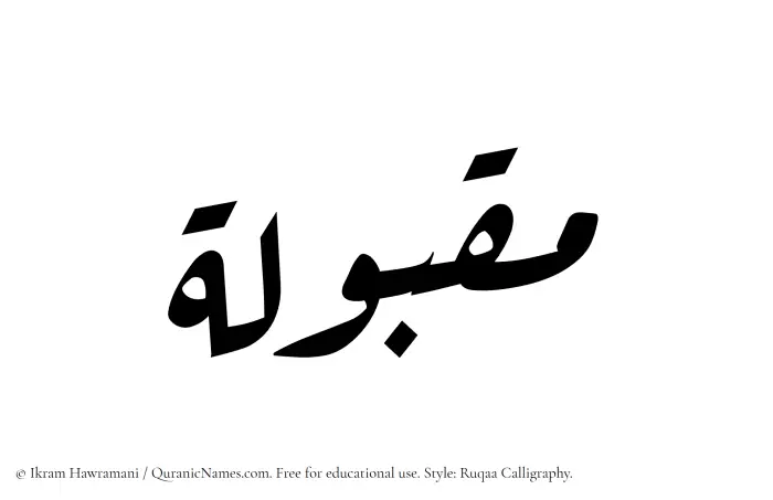 The Muslim name Maqbulah written in Ruqaa calligraphic script