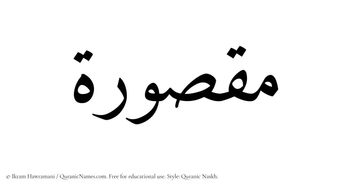 The Muslim name Maqsurah written in Quranic naskh script