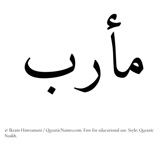 The Muslim name Marab written in Quranic naskh script