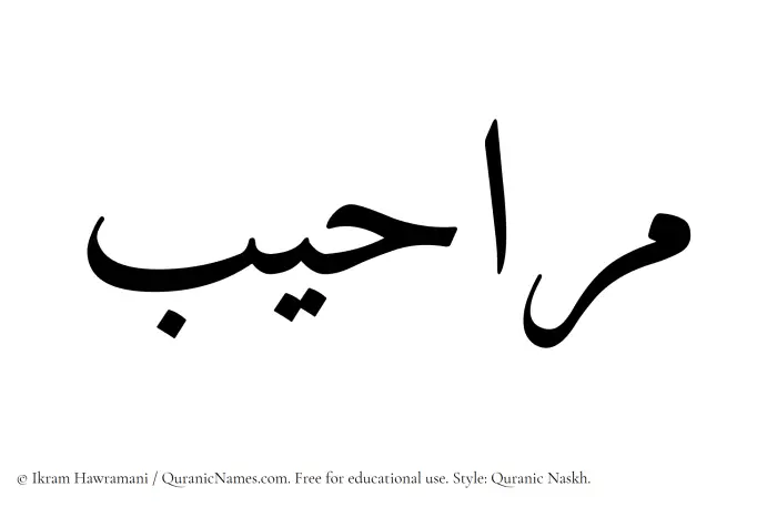 The Muslim name Maraheeb written in Quranic naskh script
