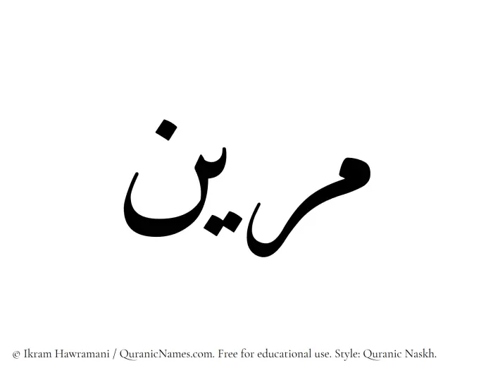 The Muslim name Mareen written in Quranic naskh script