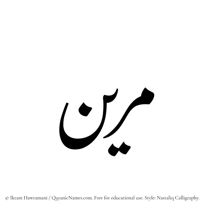 The Muslim name word Mareen written in Nastaliq calligraphic script