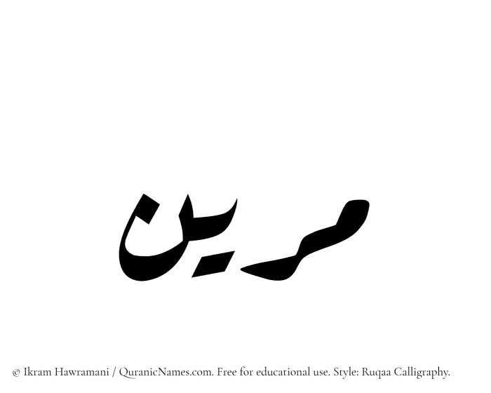 The Muslim name Mareen written in Ruqaa calligraphic script