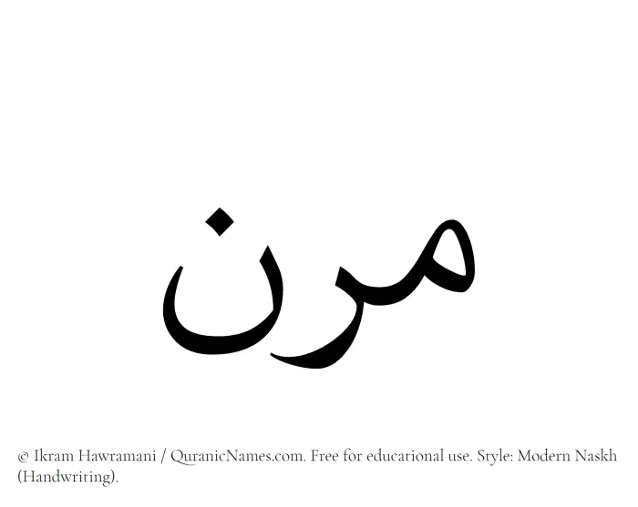 The Muslim name Marin written in naskh script