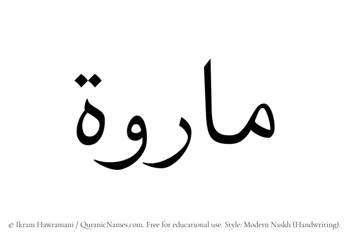 The Muslim name Mariwah written in naskh script