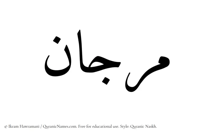 The Muslim name Marjaan written in Quranic naskh script