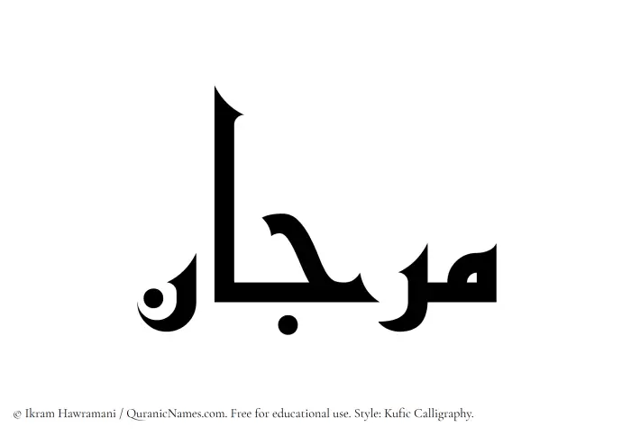 The Muslim name Marjaan written in Kufi/Kufic calligraphic script
