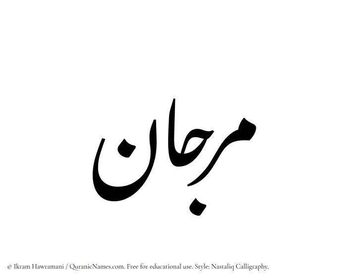 The Muslim name word Marjaan written in Nastaliq calligraphic script