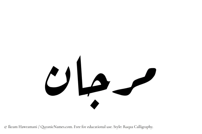 The Muslim name Marjaan written in Ruqaa calligraphic script