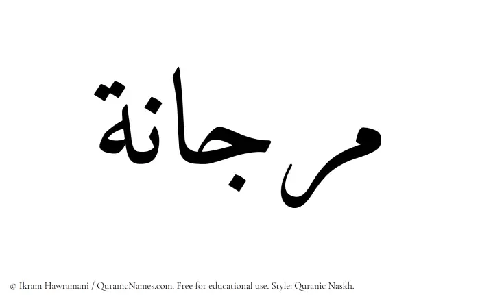 The Muslim name Marjana written in Quranic naskh script