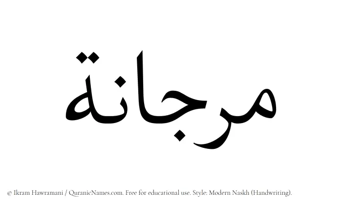 The Muslim name Marjana written in naskh script