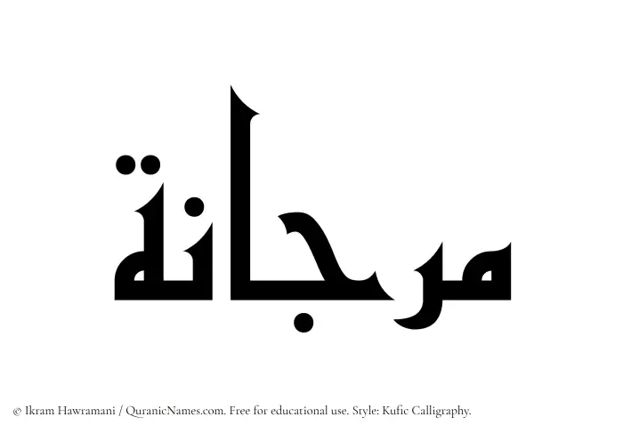 The Muslim name Marjana written in Kufi/Kufic calligraphic script