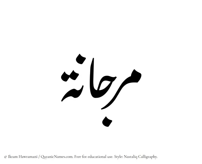 The Muslim name word Marjana written in Nastaliq calligraphic script