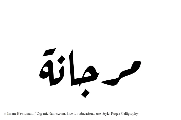 The Muslim name Marjana written in Ruqaa calligraphic script