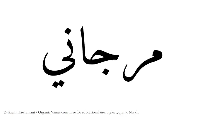 The Muslim name Marjani written in Quranic naskh script