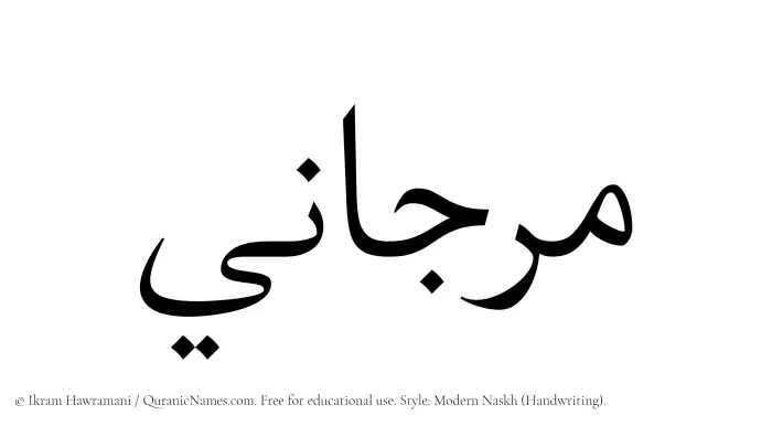 The Muslim name Marjani written in naskh script