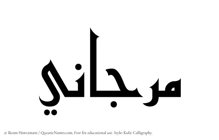 The Muslim name Marjani written in Kufi/Kufic calligraphic script