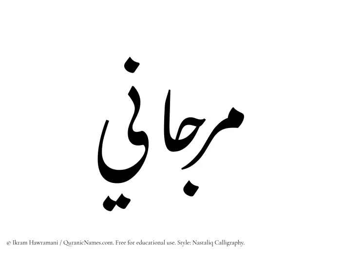 The Muslim name word Marjani written in Nastaliq calligraphic script