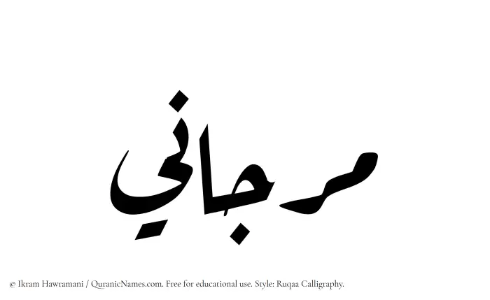 The Muslim name Marjani written in Ruqaa calligraphic script
