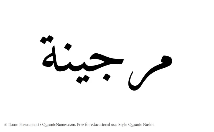 The Muslim name Marjina written in Quranic naskh script