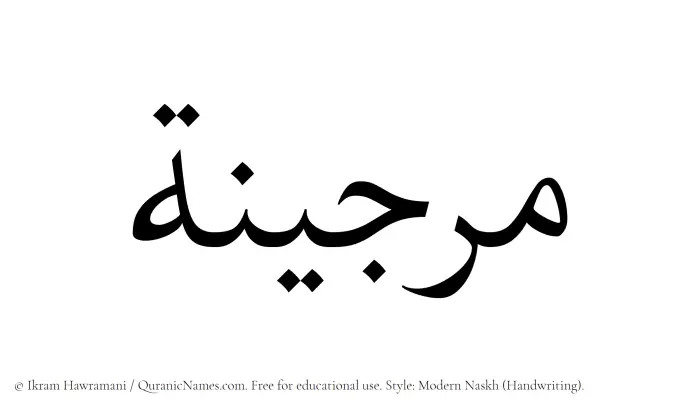 The Muslim name Marjina written in naskh script