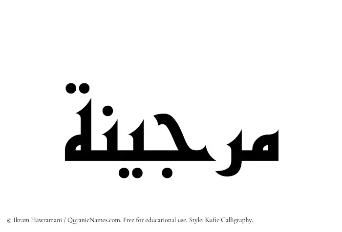 The Muslim name Marjina written in Kufi/Kufic calligraphic script