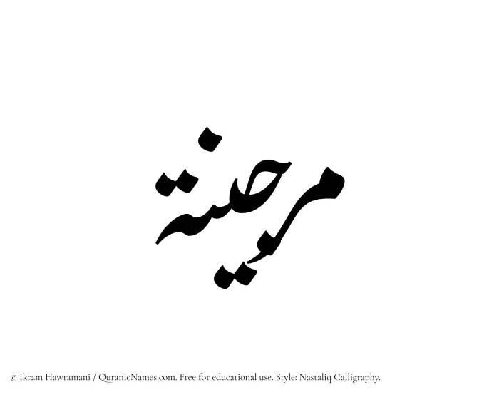 The Muslim name word Marjina written in Nastaliq calligraphic script