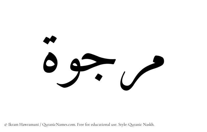 The Muslim name Marjuwwah written in Quranic naskh script