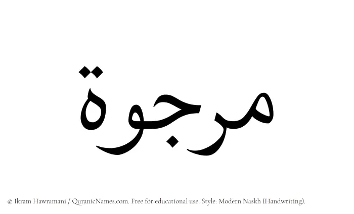 The Muslim name Marjuwwah written in naskh script