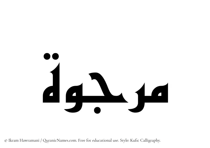 The Muslim name Marjuwwah written in Kufi/Kufic calligraphic script